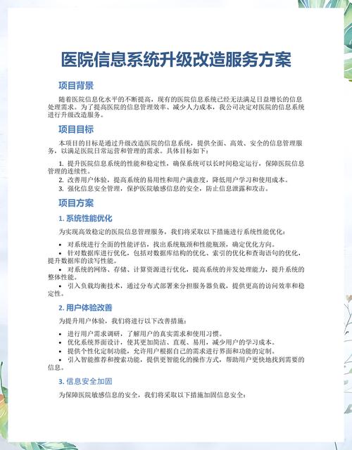 医院信息系统升级改造服务方案