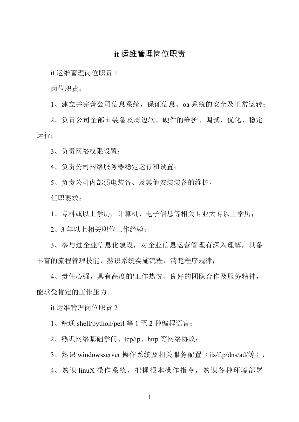 it运维管理岗位职责