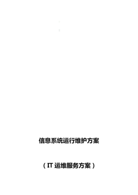 信息系统运行维护服务方案IT运维服务方案