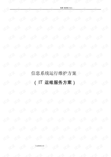 (完整word版)信息系统运行维护服务方案[IT运维服务方案].pdf