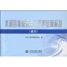 水利信息系统运行维护定额标准(试行)/中华人民共和国水利部-图书-亚马逊
