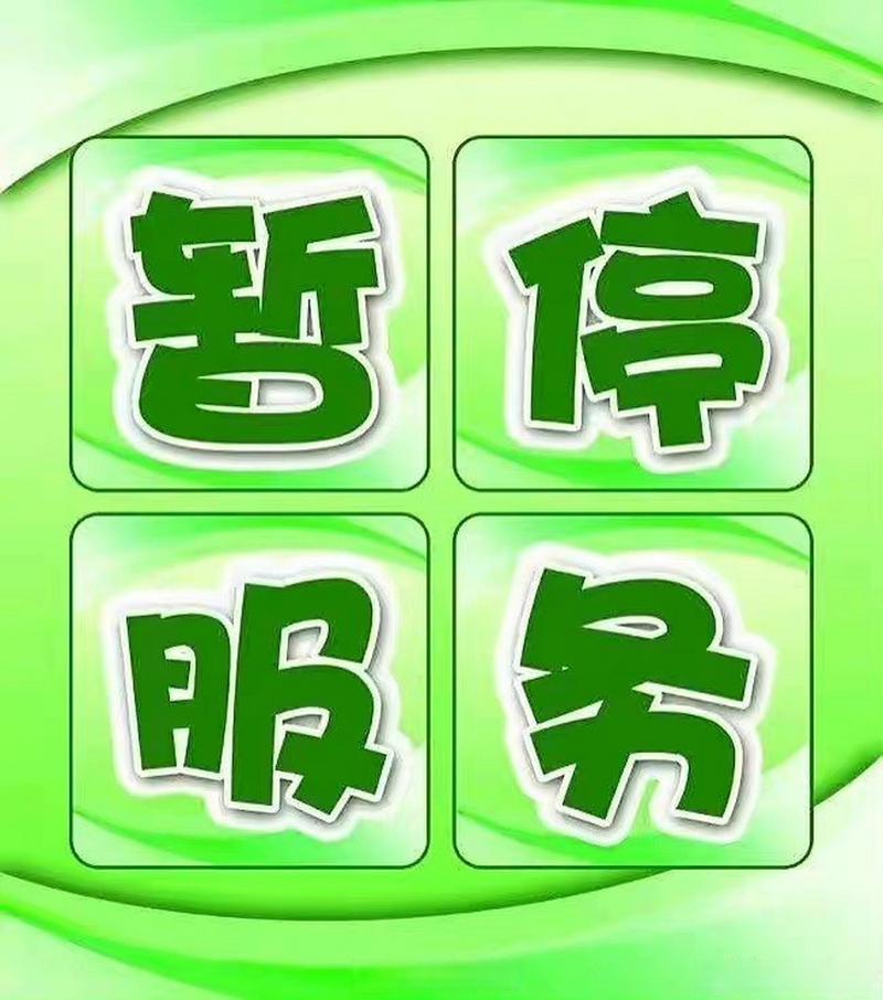 便民信息#【交警部门暂停业务办理通知】为提升公安交管信息系统运