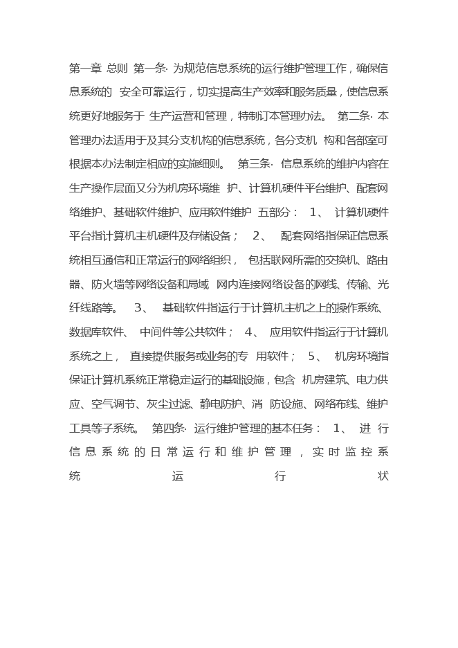 IT信息系统运行维护管理制度