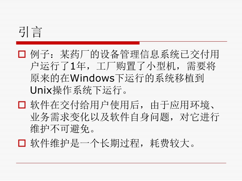 软件工程 维护.ppt